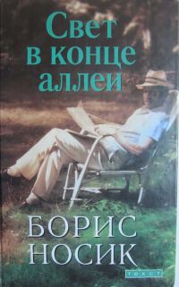 Обложка книги «Свет в конце аллеи»