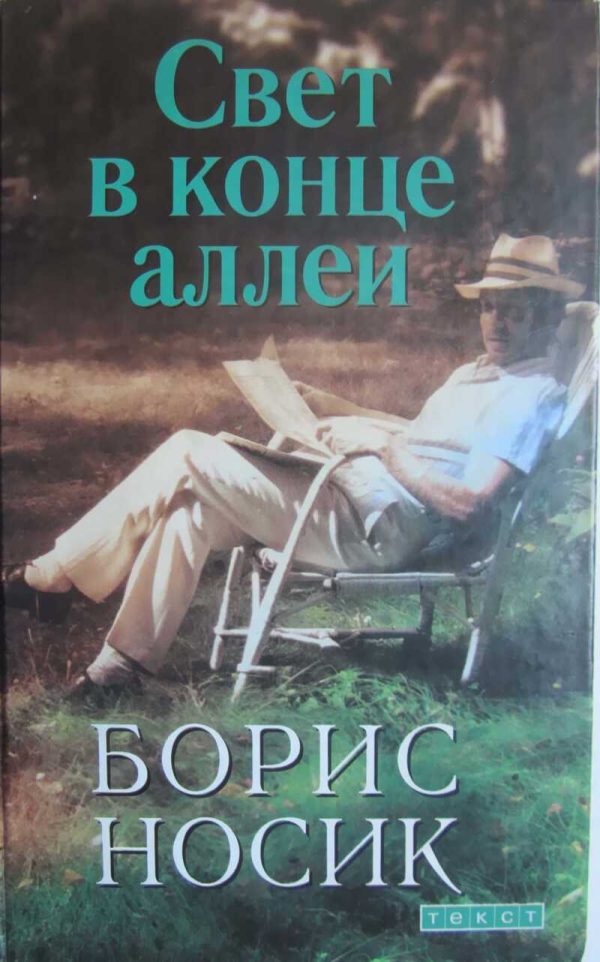 Обложка книги «Свет в конце аллеи»