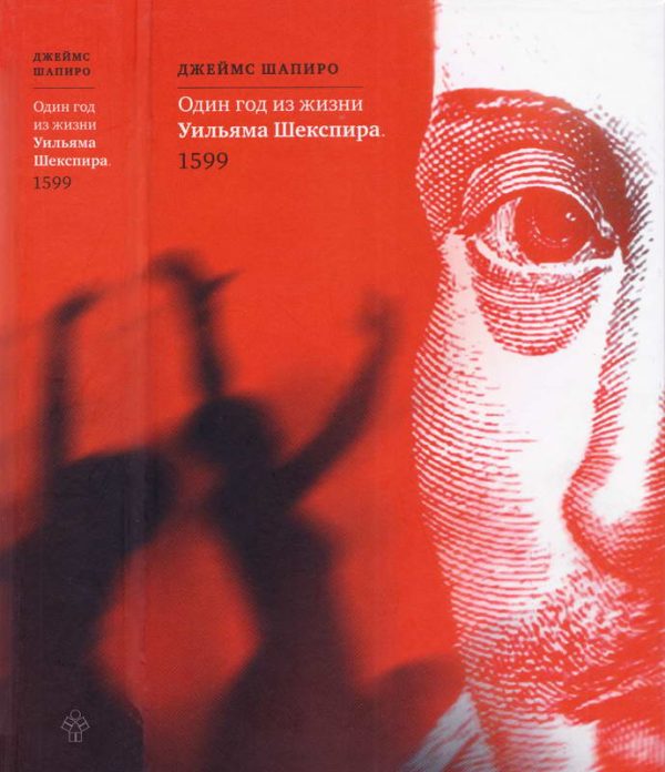 Обложка книги «Один год из жизни Уильяма Шекспира. 1599»