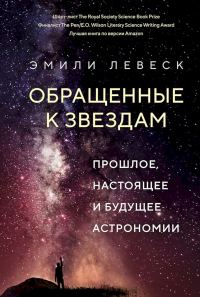 Обложка книги «Обращенные к звездам. Прошлое, настоящее и будущее астрономии»