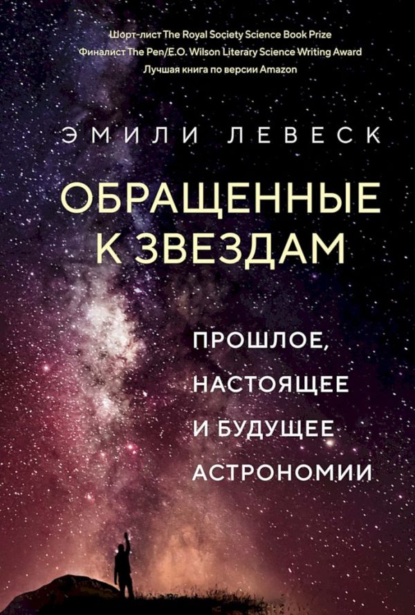Обложка книги «Обращенные к звездам. Прошлое, настоящее и будущее астрономии»