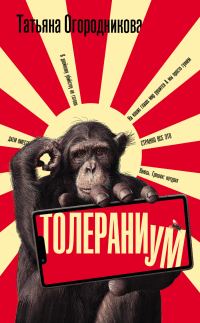 Обложка книги «Толераниум»