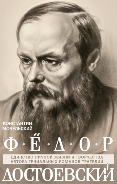 Обложка книги «Федор Достоевский. Единство личной жизни и творчества автора гениальных романов-трагедий [litres]»
