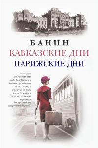 Обложка книги «Кавказские Дни. Парижские Дни.»