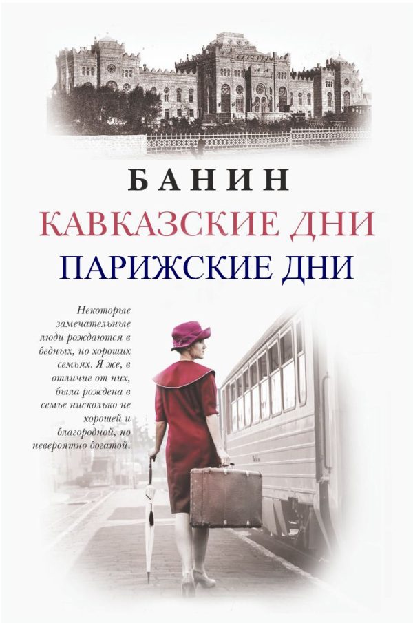 Обложка книги «Кавказские Дни. Парижские Дни.»