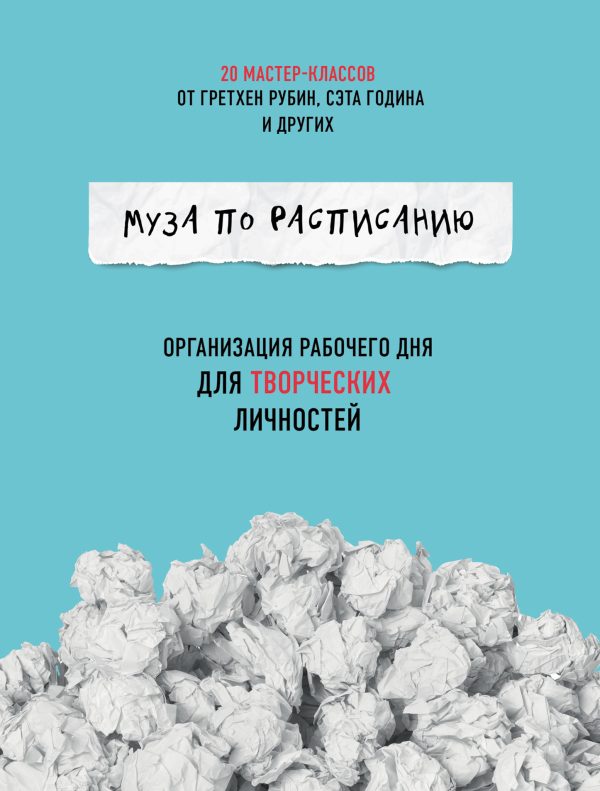 Обложка книги «Муза по расписанию: организация рабочего дня для творческих личностей»