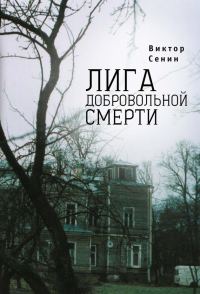 Обложка книги «Лига добровольной смерти»
