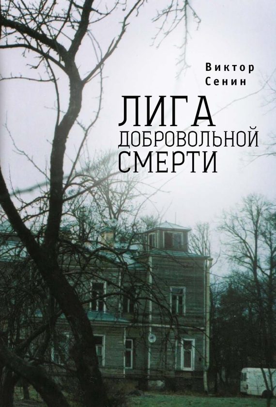 Обложка книги «Лига добровольной смерти»