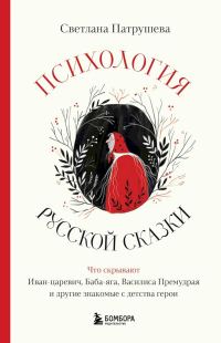 Обложка книги «Психология русской сказки. Что скрывают Иван-царевич, Баба-яга, Василиса Премудрая и другие знакомые с детства герои»