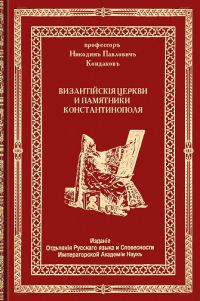 Обложка книги «Византийские церкви и памятники Константинополя»