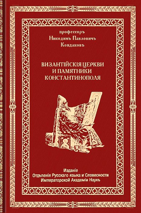 Обложка книги «Византийские церкви и памятники Константинополя»