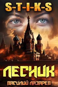 Обложка книги «И пришел Лесник! 14»