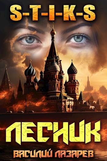 Обложка книги «И пришел Лесник! 14»