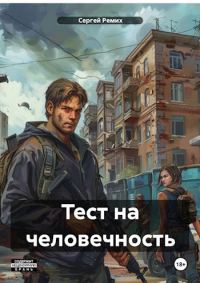 Обложка книги «Тест на человечность»