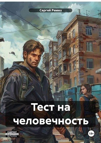 Обложка книги «Тест на человечность»