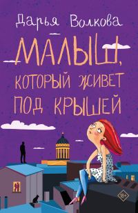 Обложка книги «Малыш, который живет под крышей»