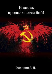 Обложка книги «И вновь продолжается бой!»