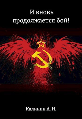 Обложка книги «И вновь продолжается бой!»