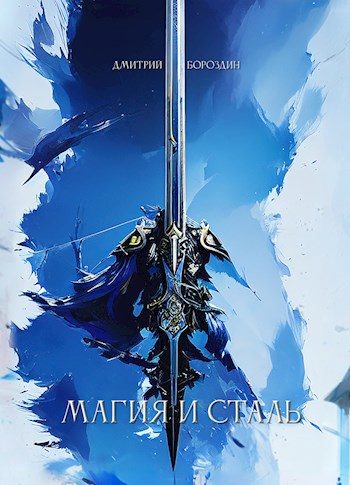 Обложка книги «Магия и Сталь»