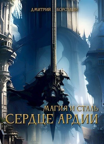 Обложка книги «Сердце Ардии»