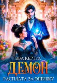 Обложка книги «Демон. Расплата за ошибку»