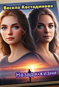 Обложка книги «Назад к жизни»