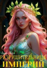Обложка книги «Разрушительница Империй»