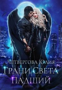 Обложка книги «Грани Света. Падший»