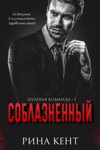 Обложка книги «Соблазнённый»