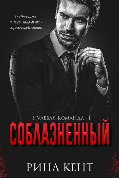 Обложка книги «Соблазнённый»