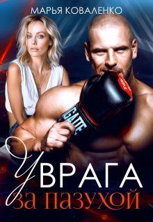 Обложка книги «У врага за пазухой»