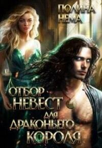 Обложка книги «Отбор невест для драконьего короля»