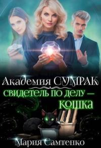 Обложка книги «Свидетель по делу – кошка (СИ)»