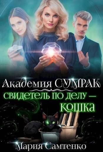 Обложка книги «Свидетель по делу – кошка (СИ)»