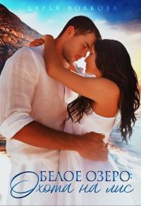 Обложка книги «Белое озеро: Охота на лис (СИ)»