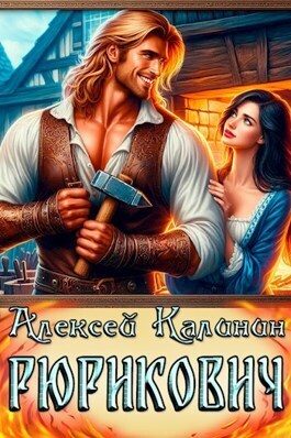 Обложка книги «Рюрикович 1»