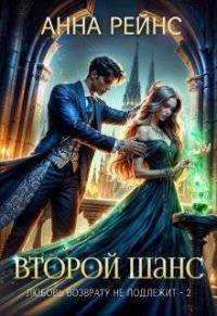 Обложка книги «Любовь возврату не подлежит. Второй шанс»
