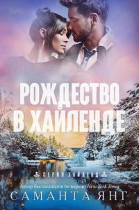 Обложка книги «Рождество в Хайленде»