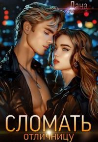 Обложка книги «Сломать отличницу»