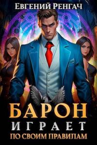 Обложка книги «Барон играет по своим правилам»