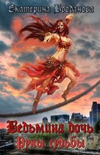 Обложка книги «Ведьмина дочь. Руны судьбы»