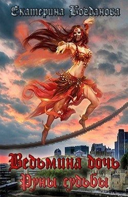 Обложка книги «Ведьмина дочь. Руны судьбы»