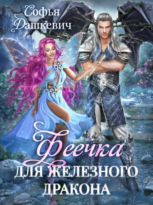 Обложка книги «Феечка для железного дракона»
