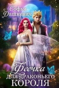 Обложка книги «Феечка для драконьего короля»