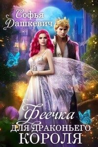 Обложка книги «Феечка для драконьего короля»