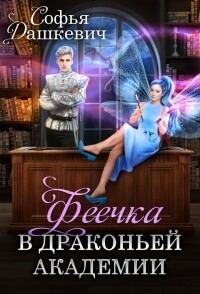 Обложка книги «Феечка в драконьей академии»