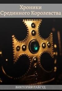 Обложка книги «Фрейлина»