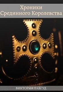 Обложка книги «Фрейлина»