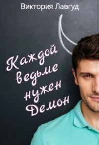 Обложка книги «Каждой ведьме нужен Демон»