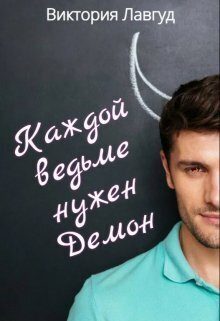 Обложка книги «Каждой ведьме нужен Демон»